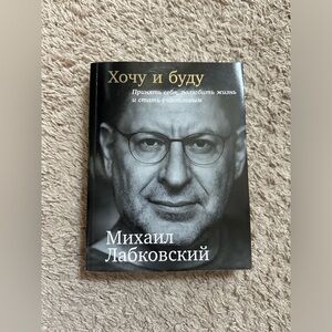 Михаил Лабковский «Хочу и буду »